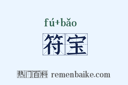符宝是什么意思的图片